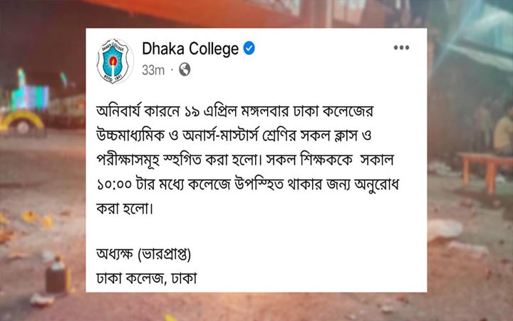 শিক্ষার্থী-পুলিশ ও ব্যবসায়ীদের ত্রিমুখী সংঘর্ষের পর ঢাকা কলেজের সব ক্লাস ও পরীক্ষা স্থগিত
